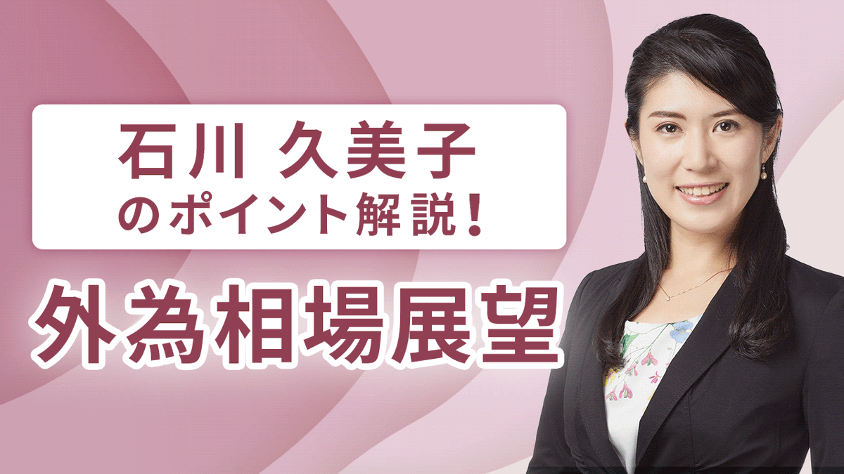 本日18:00～YouTube配信】 世界各国で大統領選や総選挙 などが行われており、5月末以降は外国為替相場にも影響が出ています。年前半の値動きや足下の状況を確認しつつ、今後の金融政策の行方や、これから本格化する米 大統領選・上下議会選の選挙戦のポイントを展望します ...