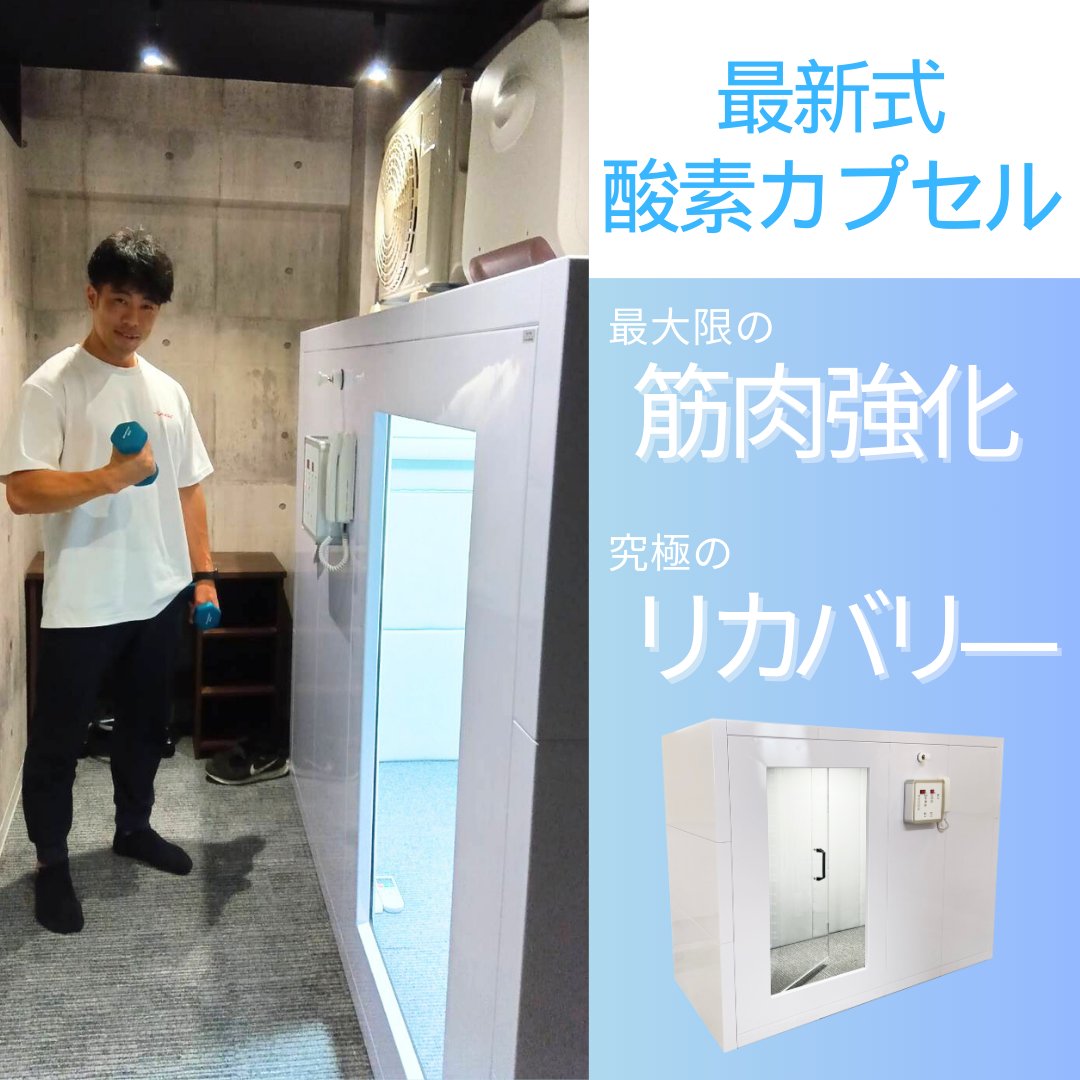 and_healtho2's tweet photo. 【設置事例】
パーソナルジムに設置させて頂きました!
トレーニングとの相性抜群!
皆さんもぜひトレーニングの前後に酸素カプセルを使ってみてください!
#酸素カプセル #酸素 #ジム #パーソナルジム
#筋トレ #O2health #アンドヘルス https://t.co/SYBMQXKtoo