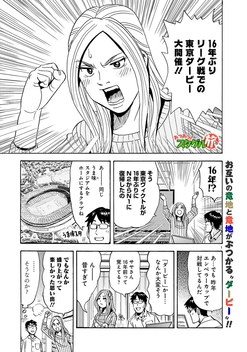 【更新情報】
能田達規『あつあつ!スタグル旅』最新話、更新!!
今回は久しぶりの「東京ダービー」!
同じスタジアムだけど雰囲気違うし、そもそも普段入れない場所が席なんですけど!?
⚽️MatchDay18:vs.東京V⚽️
https://t.co/QvPaQy3Z5h
単行本3巻の発売日が8月5日に決定。
こちらもよろしくです!