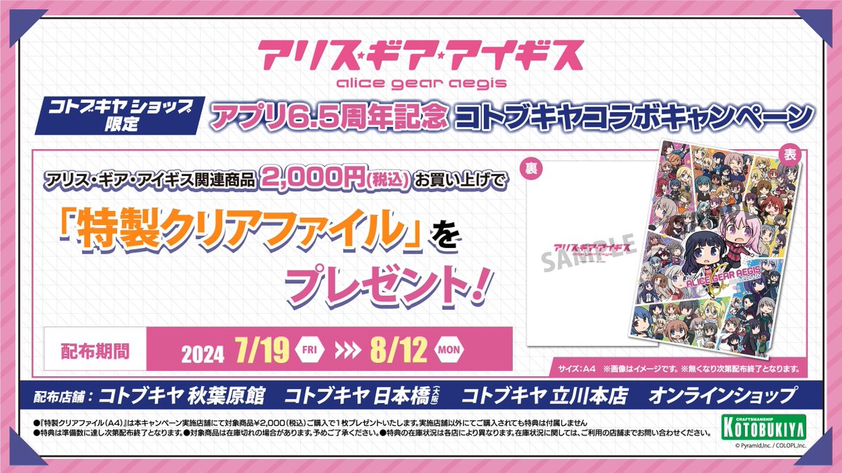 kotobukiya_2han's tweet photo. 【キャンペーン開始】
#アリス・ギア・アイギス アプリ6.5周年記念 コトブキヤコラボキャンペーン

『アリス・ギア・アイギス』関連商品を￥2,000（税込）ご注文で「特製クリアファイル」をプレゼント！

▼詳細はこちら
https://t.co/sIVmElNRP9

#アリスギア https://t.co/dp2xEFSmlr