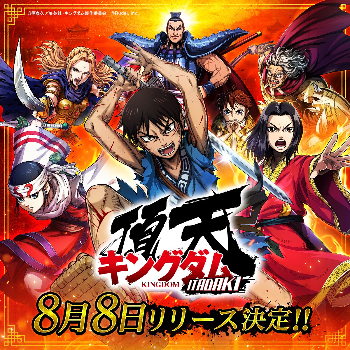 kingdom_itadaki's tweet image. 📢リリース日決定📅

『#キングダム頂天』のリリース日がついに決定🎉

気になる日にちは…

🔥8月8日🔥です！

サービス開始をお楽しみに！✨

事前登録はこちら👇
app.adjust.com/1ajvv63i

 #キングダム #頂天