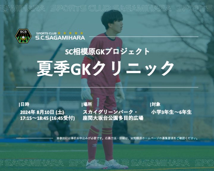 SCS_academy's tweet photo. 🟩⬛️夏季GKクリニック開催‼️

【SC相模原GKプロジェクト】
夏季GKクリニックを開催することとなりました🙌

◤◢◤相模原をGKが最も育つ街に◢◤◢

皆様のご参加をお待ちしております✨

お申し込みは👇
https://t.co/BKYhadyDIa

#SC相模原
#SC相模原アカデミー
#SCS_GK https://t.co/HEo0fBe4Ex