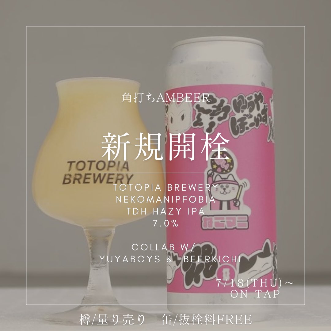 ambeer_osaka's tweet photo. 【Totopia Brewery】
昨日からの新規開栓!量り��りやってます!
今回は超限定リリースの「NEKOMANI phobia」🐱❤️樽は更に激レアです🔥
グラウラー割やってるのでお持ちの方はご持参ください〜👍
#totopiabrewery #トートピアブルワリー
#ambeer #アンバー #大阪 #吹田
#クラフトビール #キャンプ https://t.co/qr7e1Zidce