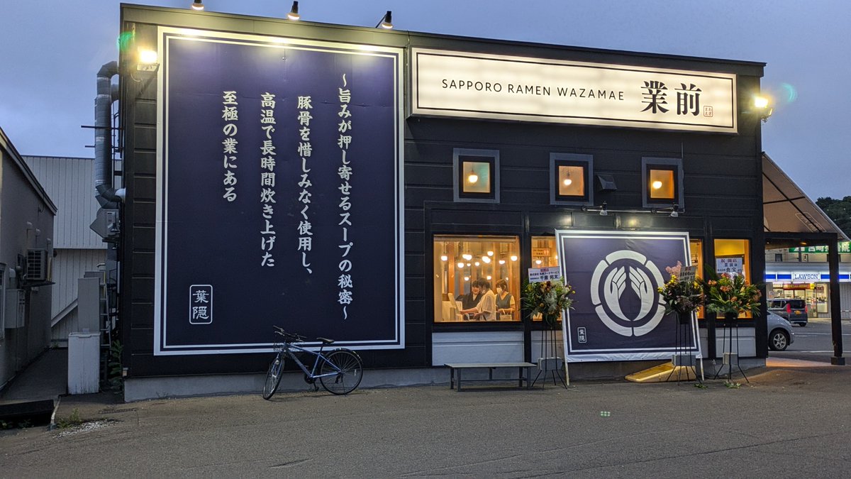 sellerkingA's tweet photo. 新しいラーメン屋さん、看板が直ってました!
よかったー
辛味噌の業前ラーメンが美味しかったです
チャーシューが鶏肉でヘルシー(^^)

#清田区
#業前
#ラーメン https://t.co/xybbN4uEYK