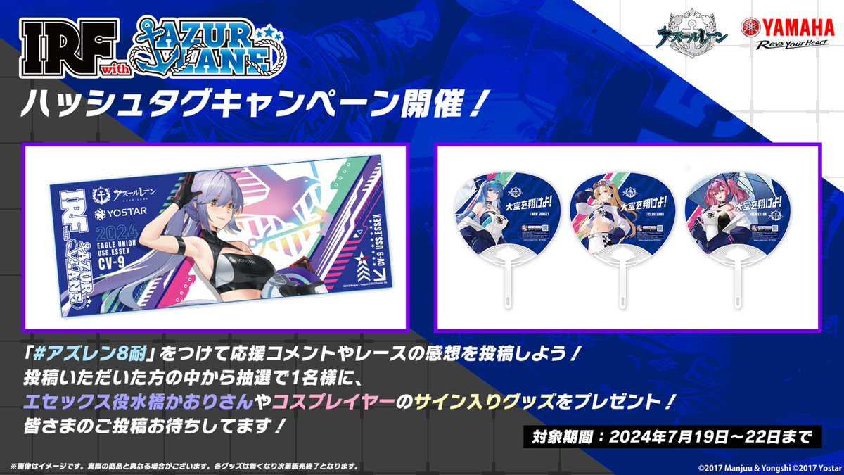yostarjp_info's tweet photo. #アズレン8耐 をつけて『IRF with アズールレーン』への応援コメントやレースの感想などを投稿しよう✨

投稿いただいた方の中から抽選で1名様に、エセックス役 水橋かおりさんやコスプレイヤーのサイン入りグッズをプレゼント！

皆さんの応援コメントお待ちしてます！
#アズールレーン 
#鈴鹿8耐 https://t.co/TR2yDuxhW8