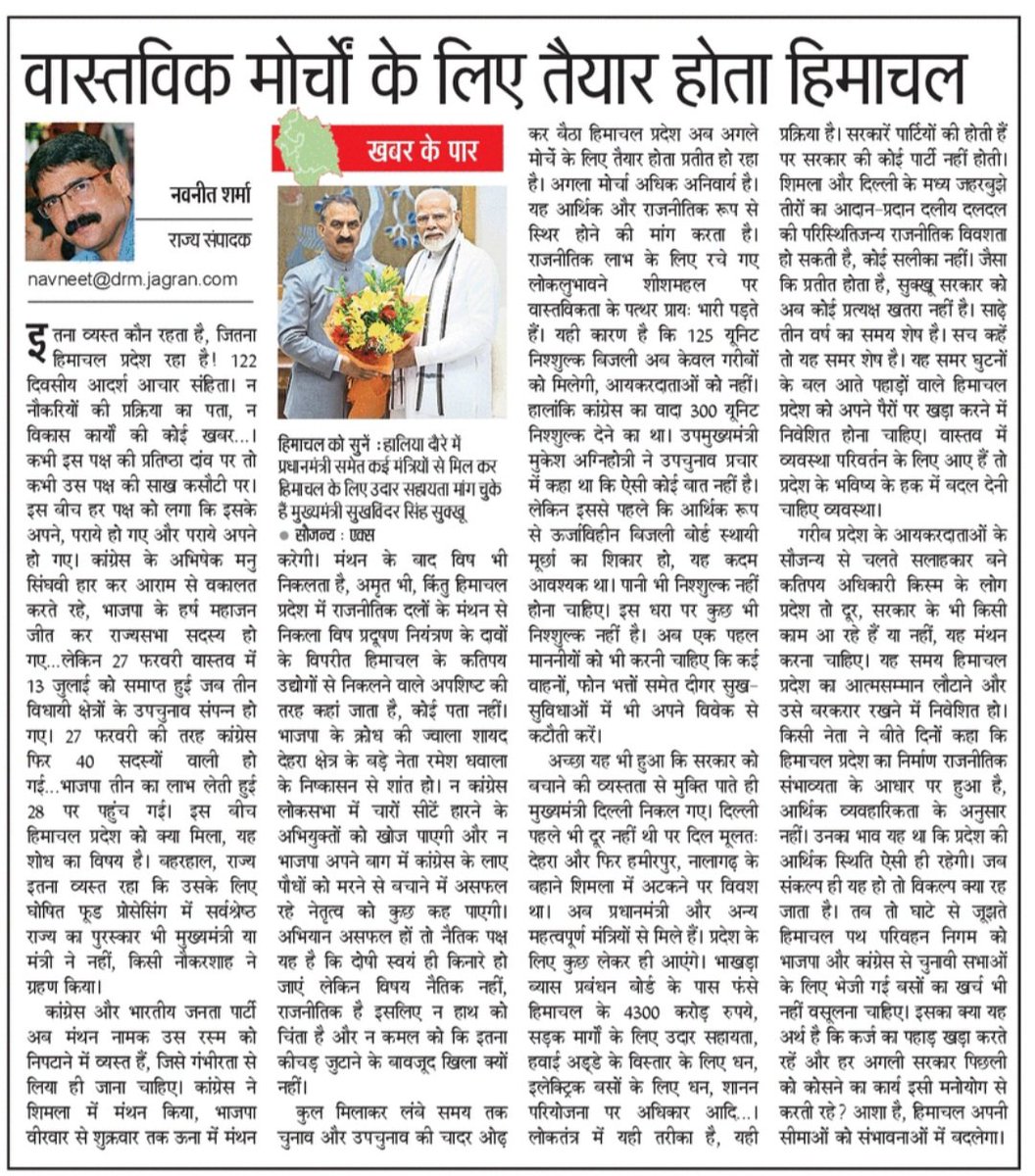 nsharmajagran's tweet image. 122 दिवसीय आचार संहिता के बाद अब आदर्श स्थिति की ओर लौटना ही होगा हिमाचल को। भाजपा कांग्रेस के मंथन जो हों, अब हिमाचल को स्पर्श चाहिए!
#HimachalPradesh 
#Realissues
#Politics
#Khabarkepaar