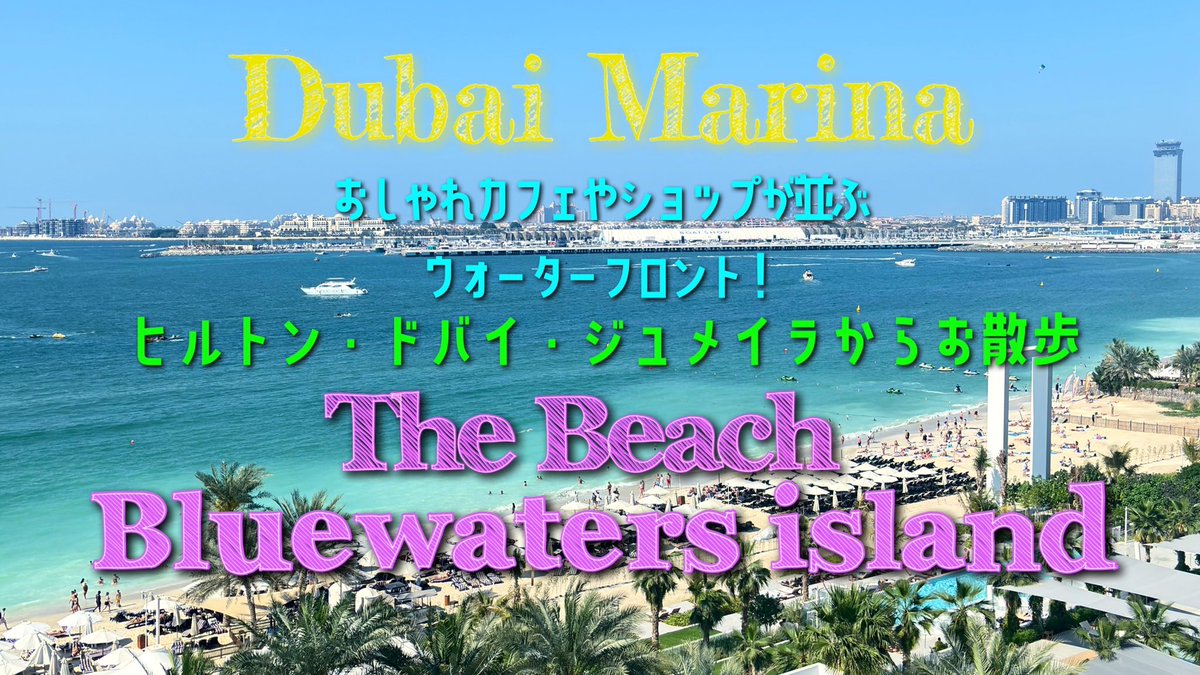 fevrier_me's tweet photo. ドバイマリーナ散策動画
🆙しました

https://t.co/aWy4yuhpWr https://t.co/vhyIaRp2bL