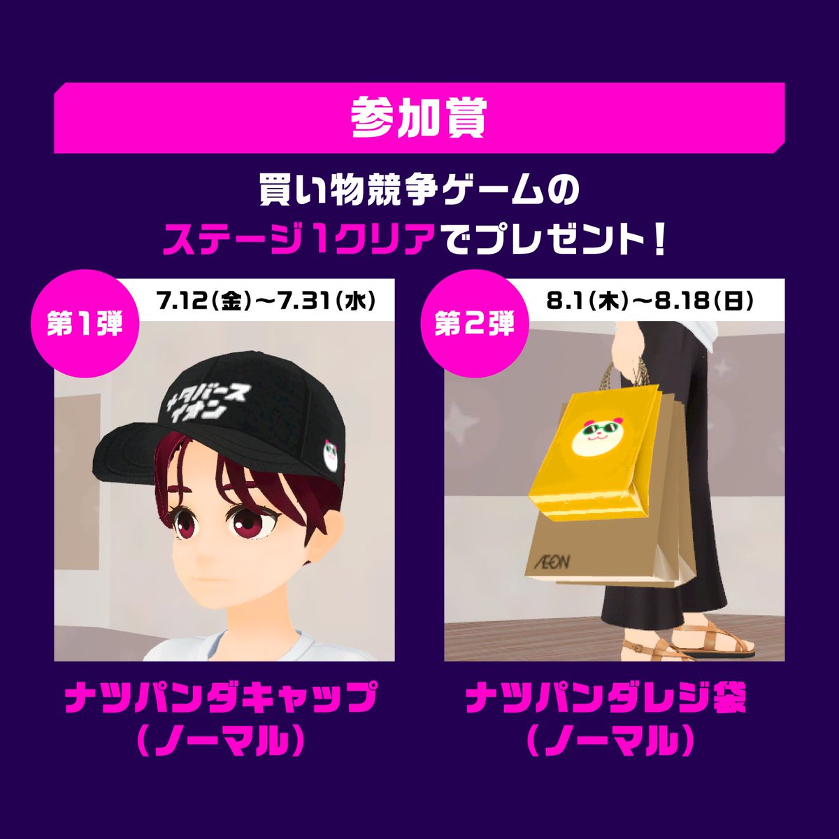 cluster_jp's tweet photo. #メタバースイオン の「買い物競争ゲーム」を遊ぶと、「ナツパンダキャップ（ノーマル）」が全員もらえます🐼！
さらに、高得点を取った方にはハイスコア賞もあります🎁！ぜひ画像をつけて投稿してくださいね！

👇挑戦したい方はこちら！
https://t.co/tDGWetTmvN https://t.co/MHb49VKehi