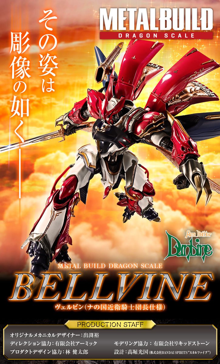 プレミアムバンダイ】 #聖戦士ダンバイン METAL BUILD DRAGON SCALE