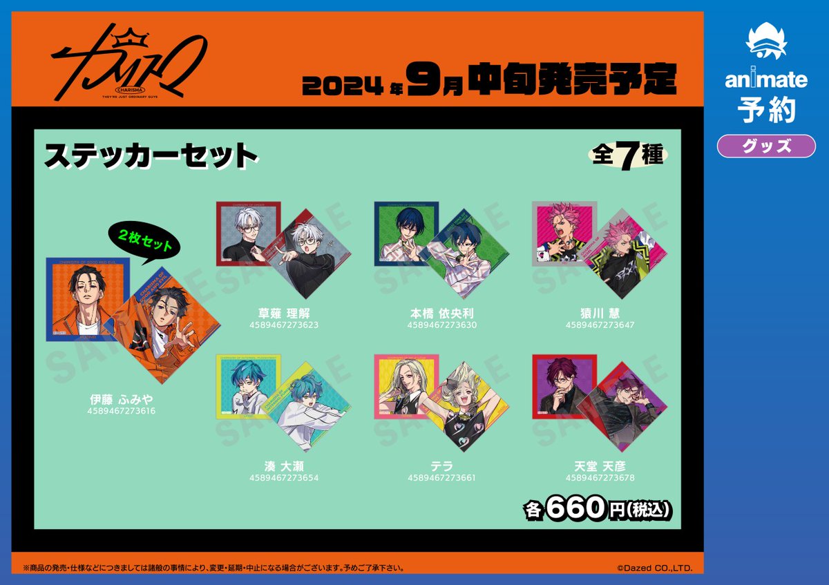 9月発売予定の【超人的シェアハウスストーリー『カリスマ』 グッズ各種
