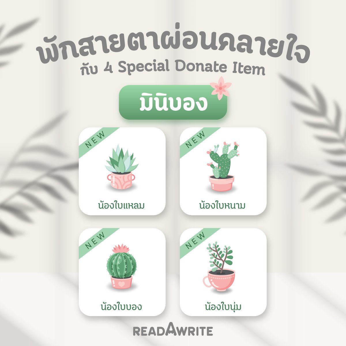 KladRwy's tweet photo. แจกน้องต้นไม้ 5 รางวัลงับ
กติกา
1.รีโพสนี้
2. กดใจให้นิยาย + บอกเลขที่กดใจค่ะ (คนที่เคยกดใจแล้วกดเข้าชั้นแทนก็ได้ค่ะ)
3. ขายนิยายเต็มที่เลยค่ะ เดี๋ยวกดใจกลับน้า
4.ขอคนทำตามกติกานะคะ 
ประกาศผล วันที่ 24 นะคะ มาเล่นกันเยอะๆน้า🙇‍♀️💓🎉
#แจกโดเนท #ลานนิยาย https://t.co/8skd5AvvHX https://t.co/KJeg6Gw3Ul