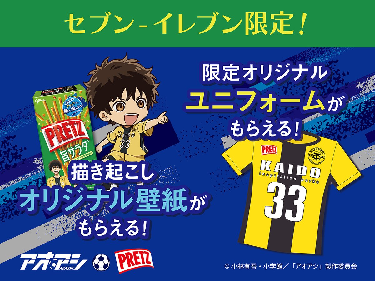 プリッツ と #アオアシ がコラボ‼️⚽️／ #セブンイレブン 限定で