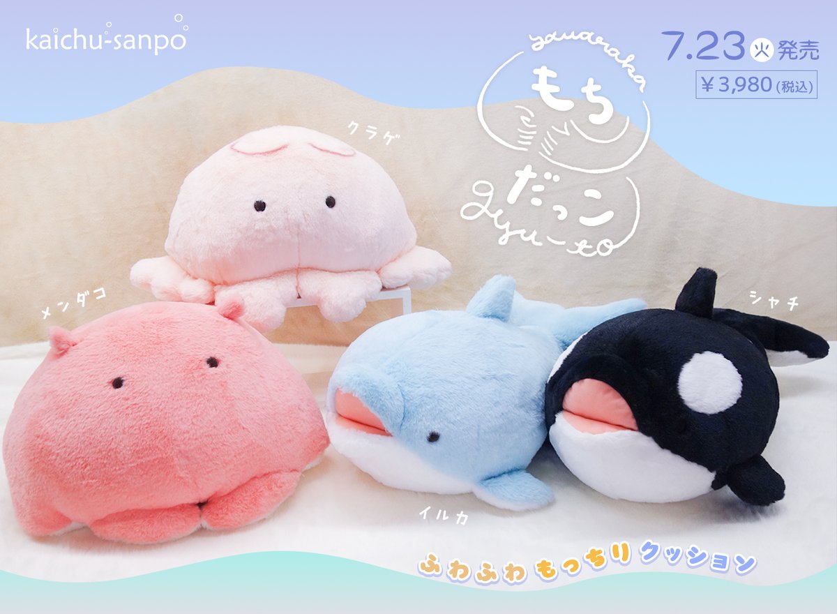 🐟新商品のお知らせ①🐟 もっちりふわふわ💙 海中散歩シリーズより