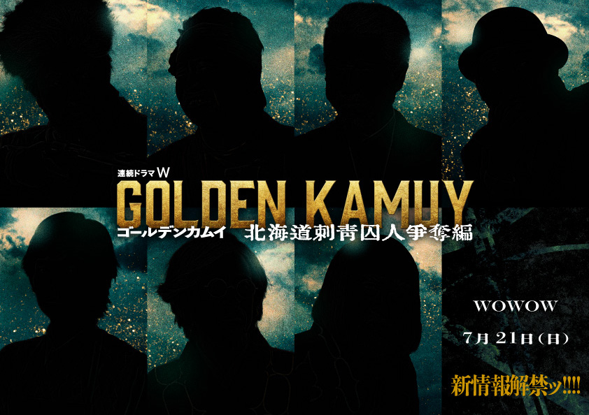 ||◤ #金曜日のゴールデンカムイ ◢|||

WOWOWで今秋独占放送・配信の
ドラマ版に関して…
 
￣￣￣￣￣￣￣￣￣
　七月二十一日(日)
　 　　正午
　　新情報解禁
＿＿＿＿＿＿＿＿＿

乞うご期待ッ!!
 
#ゴールデンカムイ