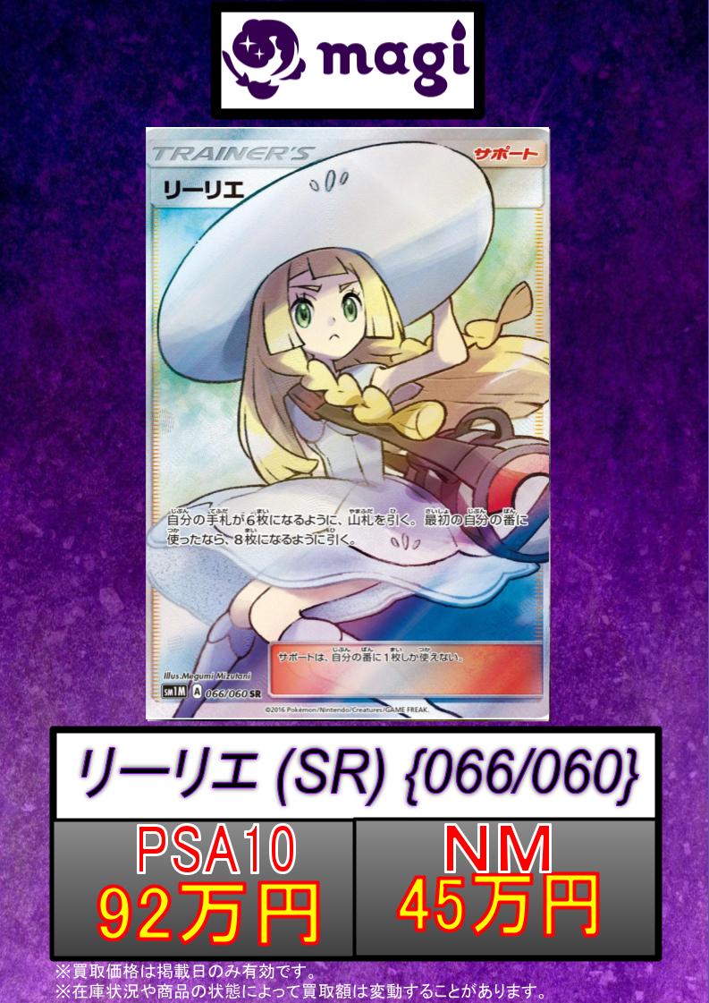 🚨#magi #ポケカ 買取情報🚨】 ✨リーリエ (SR) {066/060} [SM1M