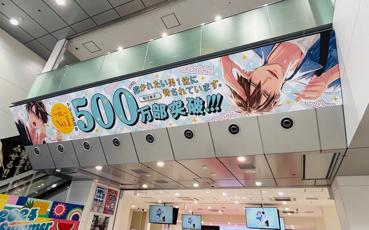 抱かれたい男1位に脅されています。』 500万部突破!! 記念施策「だか