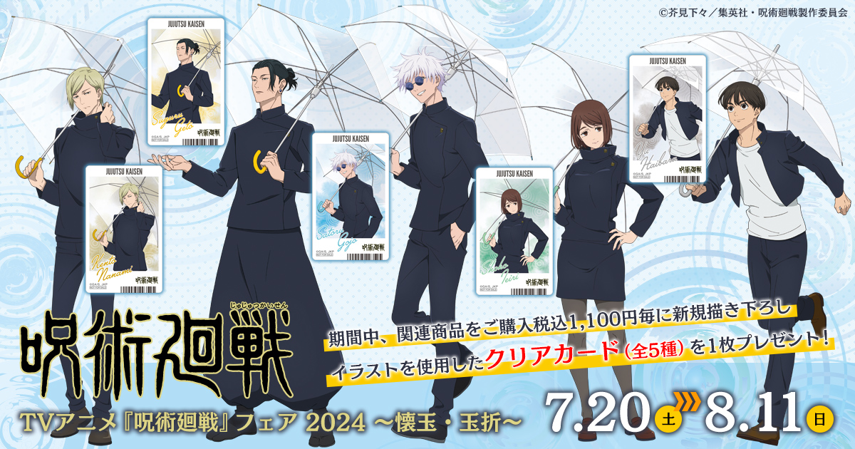 明日7月20日(土)より『呪術廻戦』フェア2024～懐玉・玉折～が開催！ 新