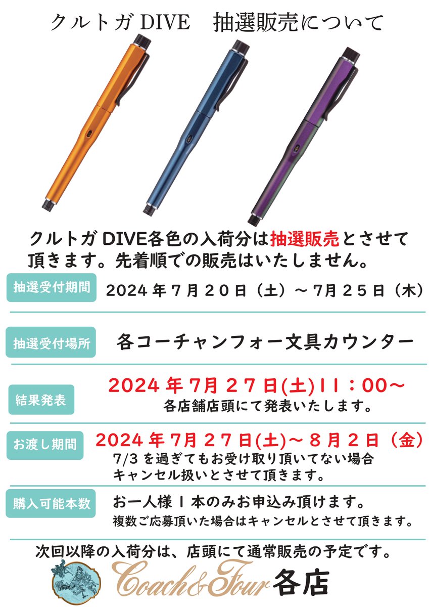 コーチャンフォーつくば店では、 7/20より #クルトガダイブ 抽選販売を