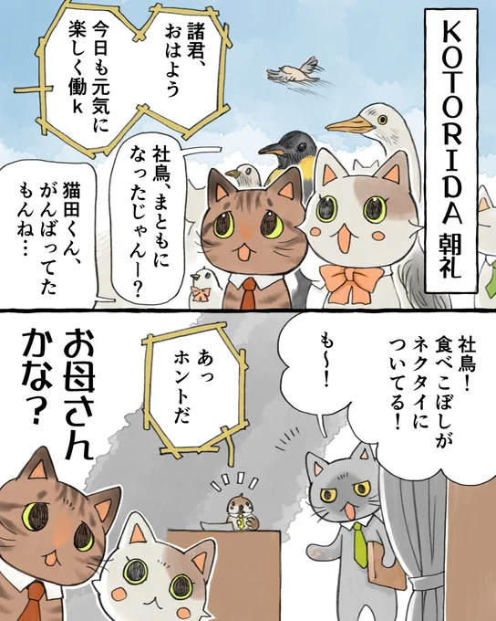 #今日の山野絵 
#ねことりーまん その39

猫田くんが社鳥の家に居候するようになって
数日後…
次回は月曜日❗…に更新したいです🐈 