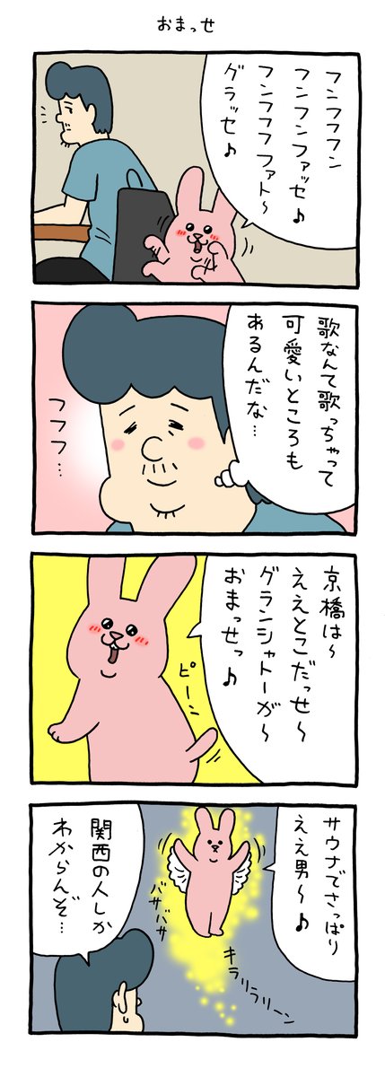 4コマ漫画 スキウサギ「おまっせ」 