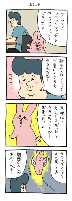 4コマ漫画 スキウサギ「おまっせ」 