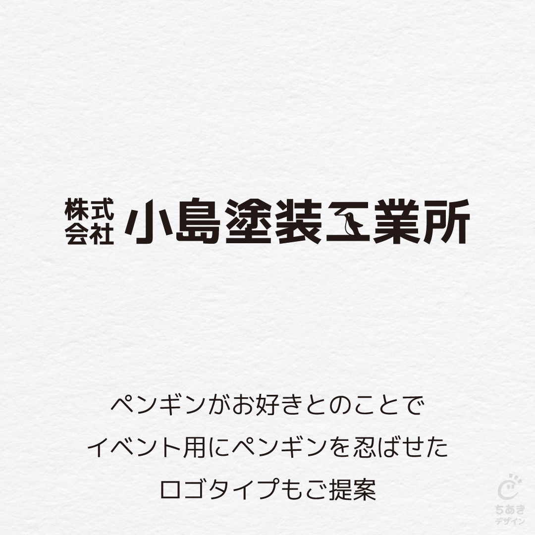 chidsgn's tweet photo. ヒアリング時にペンギンがお好きとお伺いしましたので
イベント用などで使用できるよう、
別パターンのロゴでペンギンを忍ばせた案もご提案し、納品させていただきました😊 https://t.co/HkkXc4cPML