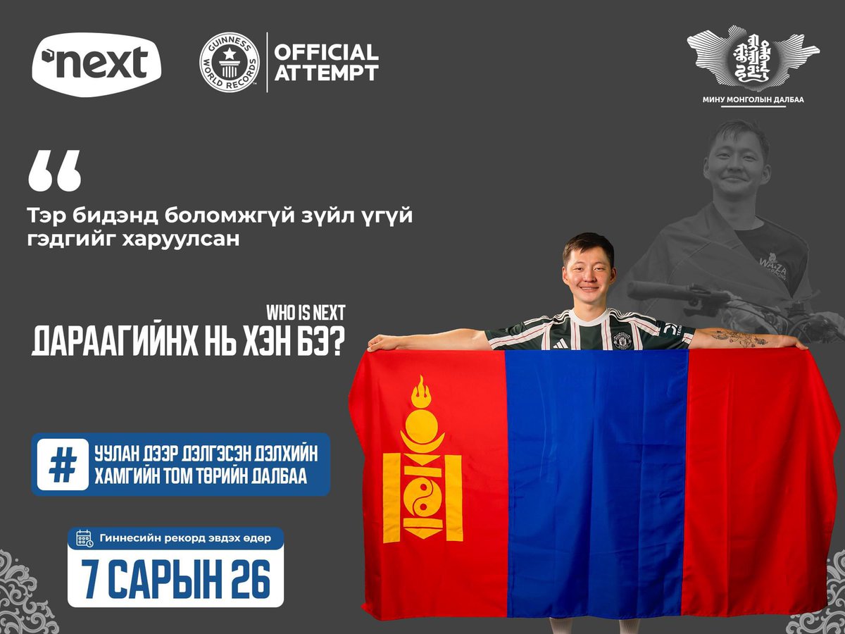 Nextelectronics's tweet photo. 14000 км замыг дугуйтай туулж мөрөөдлөө биелүүлсэн аялагч Б.Очирваань🤩
Тэр бидэнд боломжгүй зүйл үгүй гэдгийг харуулсан🤩🌠
ДАРААГИЙНХ НЬ ХЭН БЭ?🤔
Гиннесийн амжилтыг хамтдаа шинэчлэе:
https://t.co/KqEYh1gf7c
#myflagmysign #lookslikemongolia #минумонголындалбаа #nextgroup https://t.co/SaNz5P0q6e