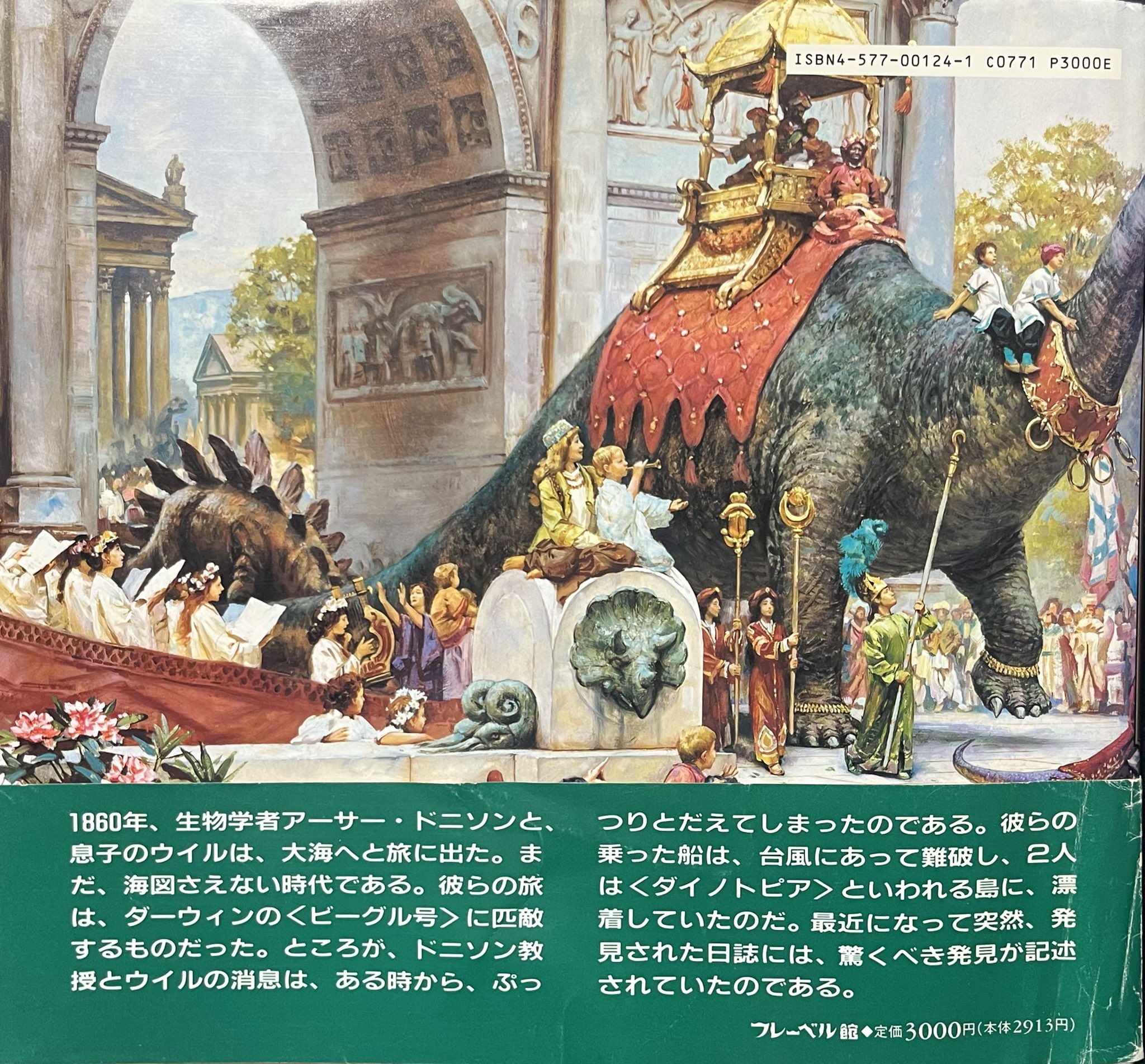 初版　ダイノトピア地下世界への冒険　&　ダイノトピア恐竜国漂流記　／　除籍本 ダイノトピア 地下世界への冒険 ジェームス・ガーニー 初版