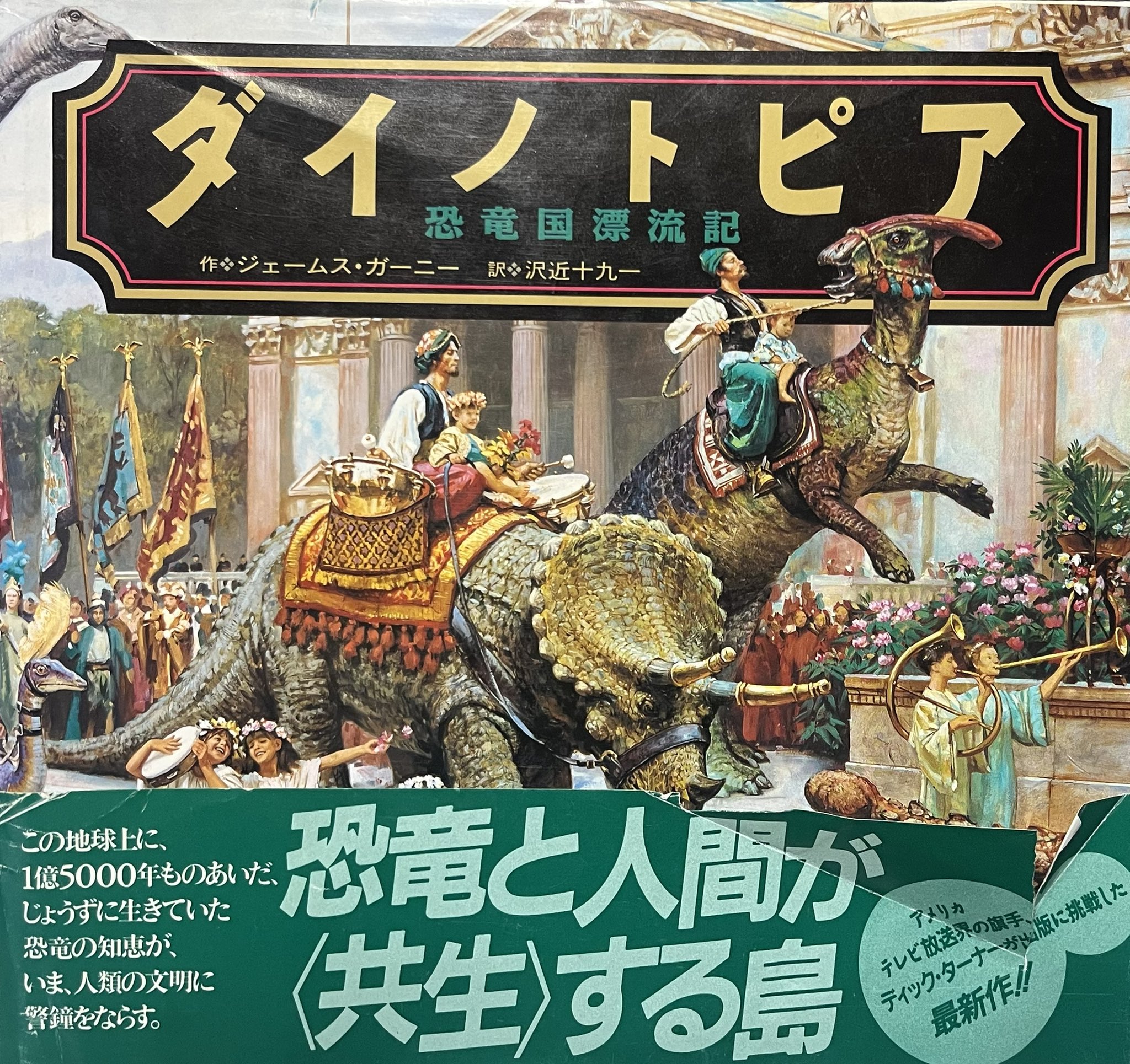 初版　ダイノトピア地下世界への冒険　&　ダイノトピア恐竜国漂流記　／　除籍本 ダイノトピア 地下世界への冒険 ジェームス・ガーニー 初版