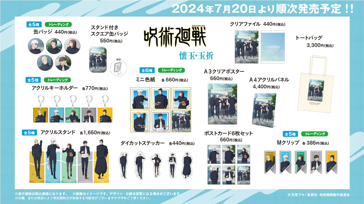 jyujyutu_001's tweet photo. 明日7月20日(土)より『呪術廻戦』フェア2024～懐玉・玉折～が開催！

新商品も多数発売予定です！

https://t.co/oz7Kx3kME3 https://t.co/6QlmjjqFrT