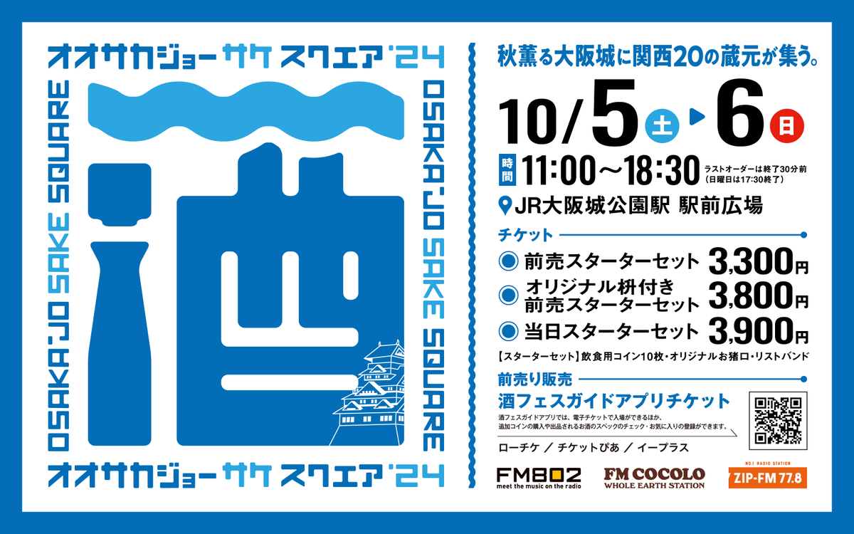 sakesq_OSAKA's tweet photo. ／
🗣OSAKA-JO SAKE SQUARE 2024
　今年も開催します‼️
＼

大阪をはじめ関西各県の20の酒蔵が、10/5(土)～10/6(日)JR大阪城公園駅 駅前広場に今年も集結🏯
様々な日本酒を試飲できるイベントです🍶✨

詳しくはオフィシャルサイトへ🍁
https://t.co/n6P5zgf9gt

#サケスク大阪 https://t.co/NmCF05HKSd