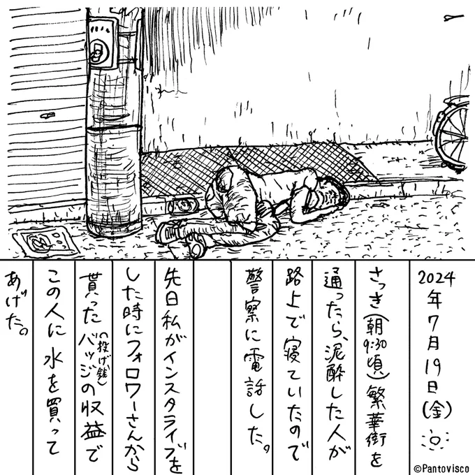 絵コラム「路上睡眠」 熱中症も怖いし、車が轢きそうにもなってたし、もしかしたら何かの病気なのかもしれないし、プロに任せました。あと最近思うのは「お金」の使い方って、自分が何をして誰から貰ったものか、という気持ちと意味を感じながら使うと、買ったものや受けたサービスがより良いものになる気がしました。なので今回は頂いた善意を横流しさせて頂きました。