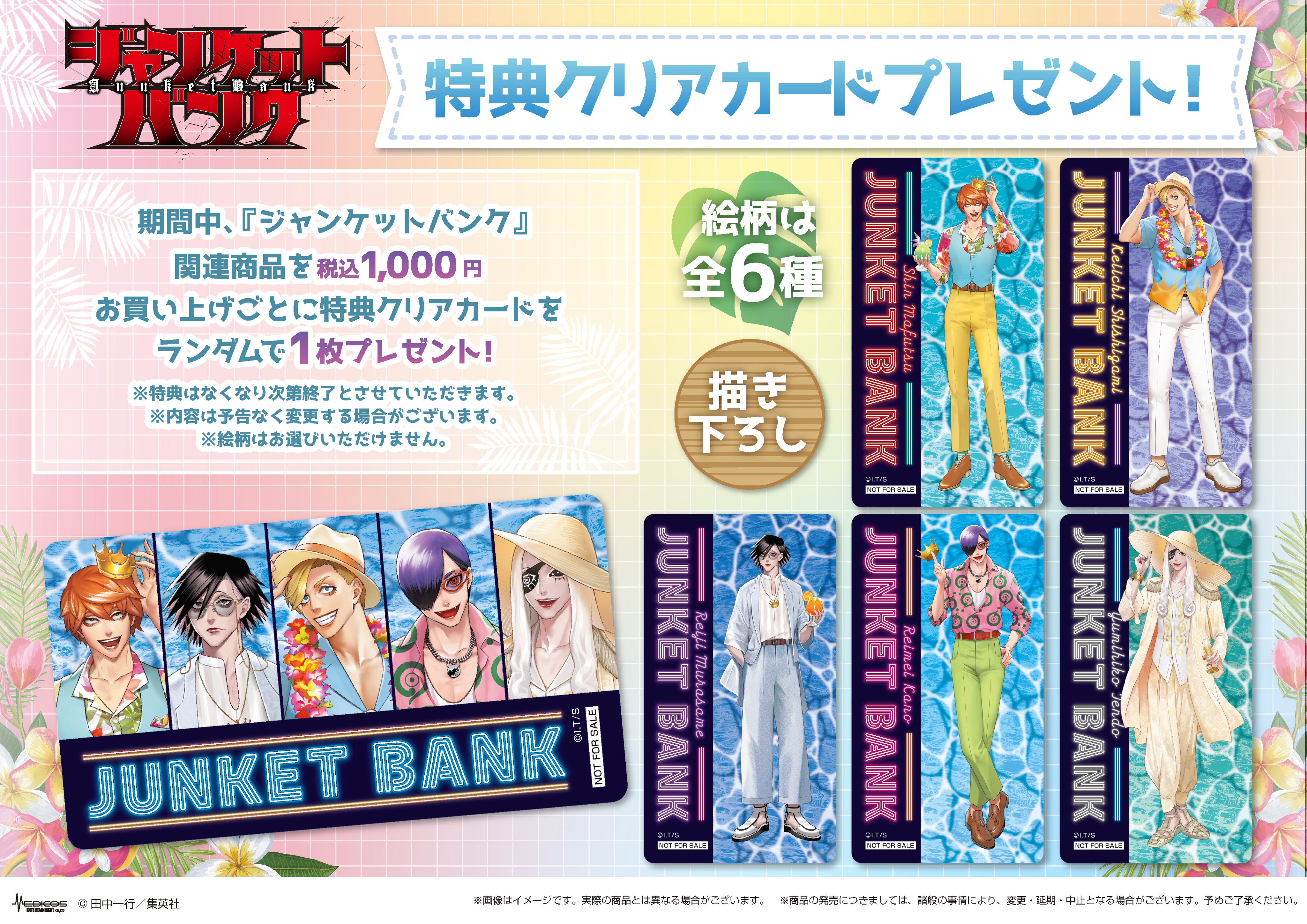 ジャンケットバンク』POP UP CORNER 開催決定！｜メディコス