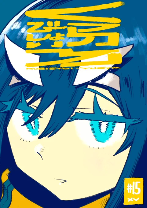 #くびしょい勇者 15話、公開されました。お楽しみ下さい!くびしょい勇者 - ツナミノユウ / 第15話 これが私の勇者道 | コミプレ|ヒーローズ編集部が運営する無料マンガサイト [  ] 