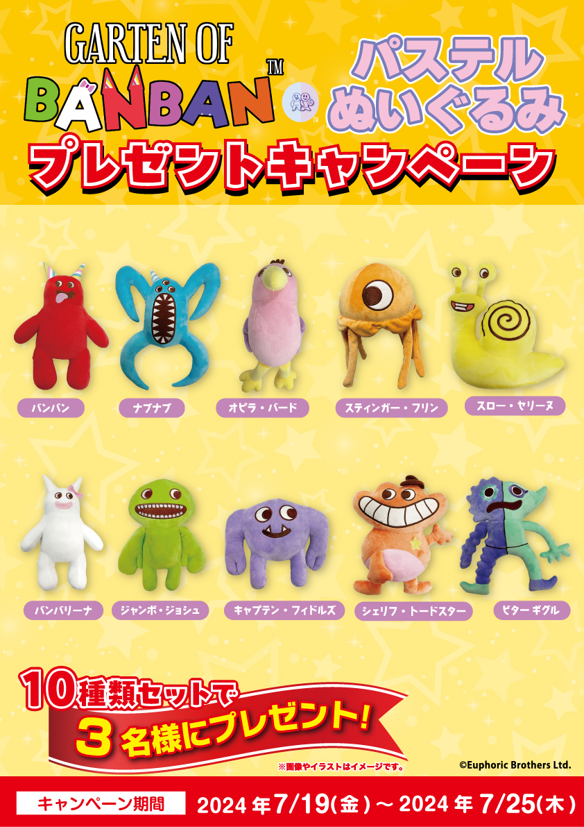 【ガーテンオブバンバン】　パステル　ぬいぐるみ プレゼント企画】🎁✨ 発売を記念してガーテンオブバンバンパステル