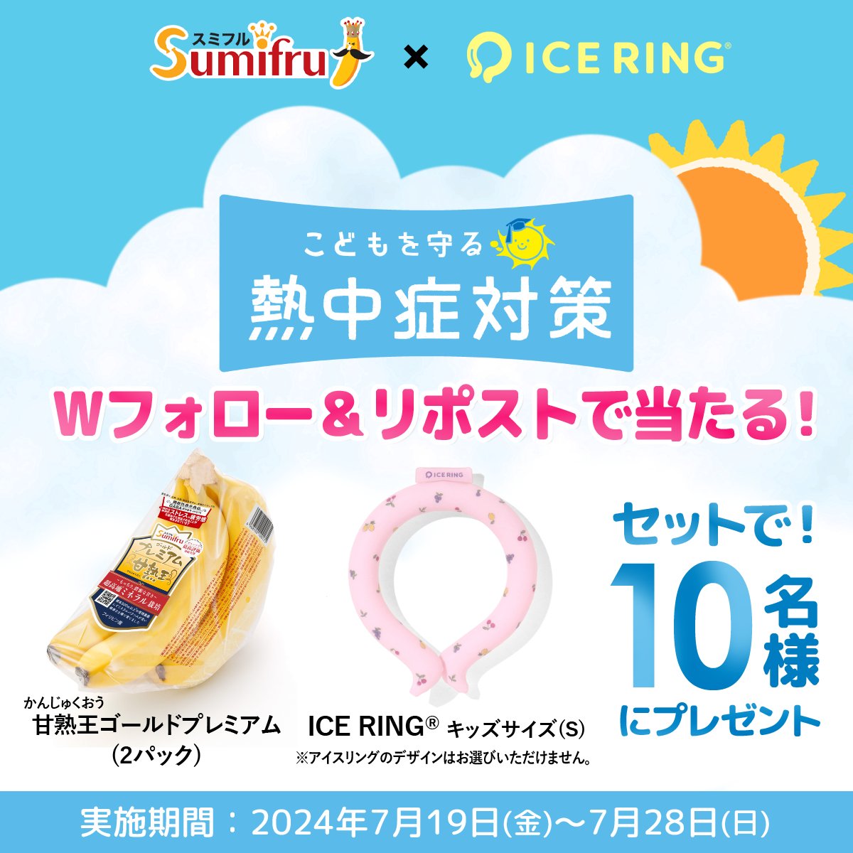 kanjukuoh's tweet photo. \#スミフル × #ICERING コラボ/
❄フォロー&リポストキャンペーン🍌
#こどもを守る熱中症対策 にオススメのアイテムを
セットで10名様にプレゼントするのじゃ🎁
今年も暑さが厳しいから、熱中症対策はとっても大切じゃ。とくに、お子さんは体温調節が大人よりも難しいから、対策アイテムを活用して予防して欲しいぞよ。
【応募方法】
① @kanjukuoh @ICERINGofficial をダブルフォロー
②この投稿をリポスト
【賞品】
甘熟王ゴールドプレミアムバナナ 2パック
ICE RING® キッズサイズ(S) 1個 をセットでプレゼント🎉
【応募締切】2024年7月28日(日)まで
※スミフルSNSキャンペーン応募規約はこちら
https://t.co/Muqc8BIbcw
#バナナはスミフル #甘熟王 #熱中症対策 #アイスリング #キャンペーン