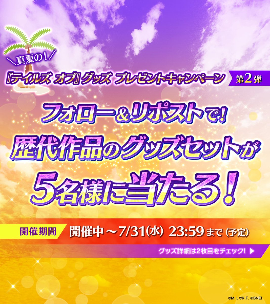 tales_ch's tweet photo. ／
夏のテイルズグッズプレゼントキャンペーン第2弾 開催☼
＼

抽選でグッズセットA~Eを各1名様へプレゼント🎁

▼参加方法
①@tales_chをフォロー
②本投稿をリポスト

引用リポストで欲しいセット&amp;作品への「想い」を投稿で当選率UP💨

🗓期間
~7/31(水) 23:59(予定)

#テイルズ https://t.co/bYoufjMAbm