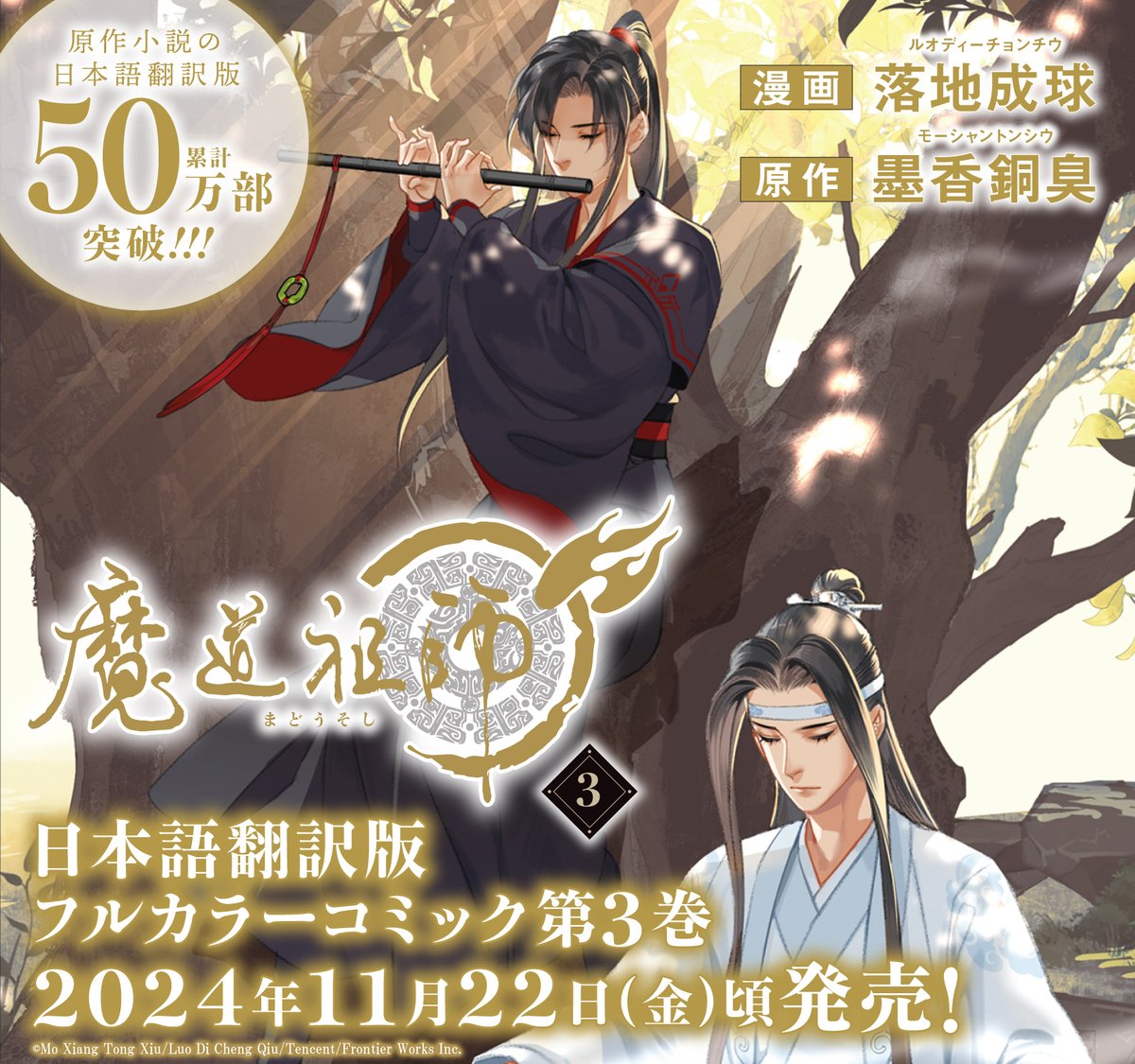 🪷━━━━━━━━━━❄️ 日本語翻訳版コミック 「#魔道祖師」 【第