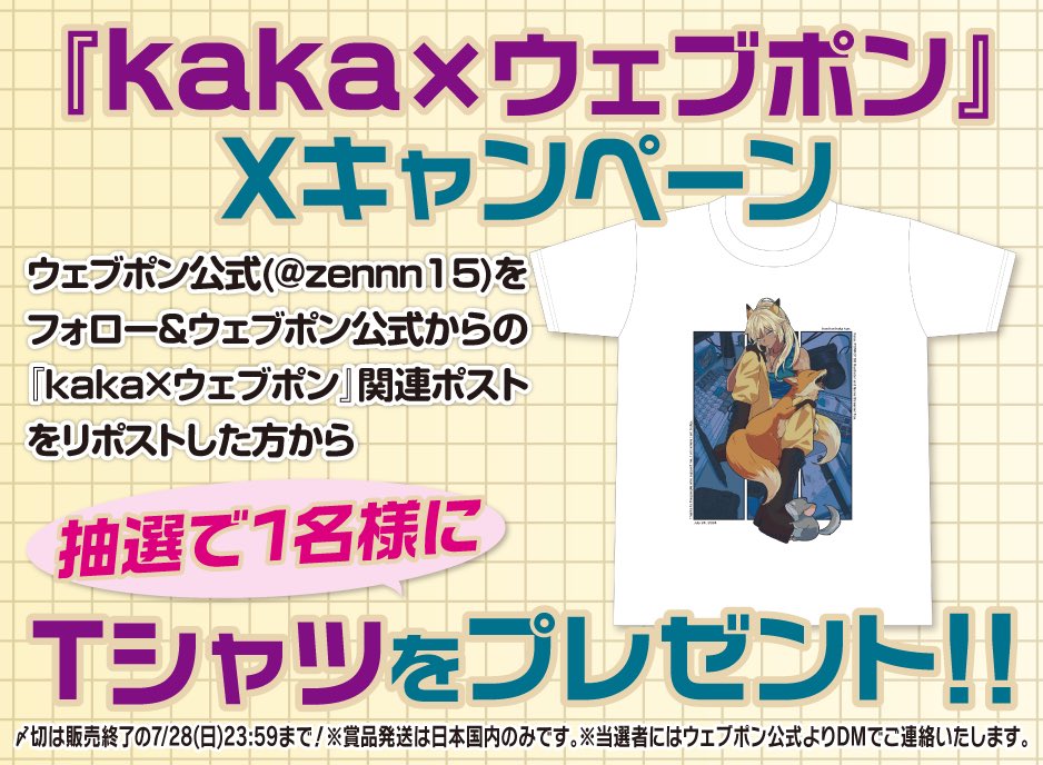 zennn15's tweet photo. 『kaka×ウェブポン』が販売中！！ウェブポン限定グッズがハズレなしで必ずどれか当たる！7/28(日)23:59までの期間限定販売なのでお見逃しなく！Tシャツが当たるフォロー&amp;リポストキャンペーンも実施中！！詳細・購入はコチラ→https://t.co/AvP3btbVme #kakaウェブポン https://t.co/XlLP1vXrfh
