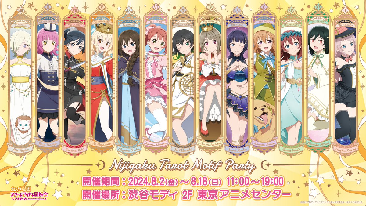 🌈催事情報🌈 「ニジガクタロットモチーフ パーティ」 詳細情報を公開