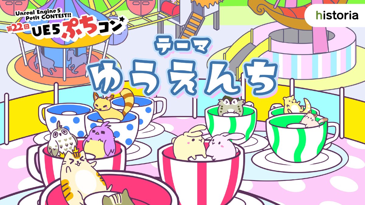 historia_Inc's tweet photo. 🎡🎢🎠テーマ発表🎡🎢🎠
Unreal Engine学習用コンテスト
第22回UE5ぷちコン 開催開始！
今回のテーマは『ゆうえんち』

応募受付期間：7月19日(金)～9月8日(日)
皆さんの作品を楽しみにお待ちしております！

▽特設サイトはこちら▽ 
https://t.co/Ki66hyW5Ms
#UE5ぷちコン https://t.co/NpNJIPNKPF