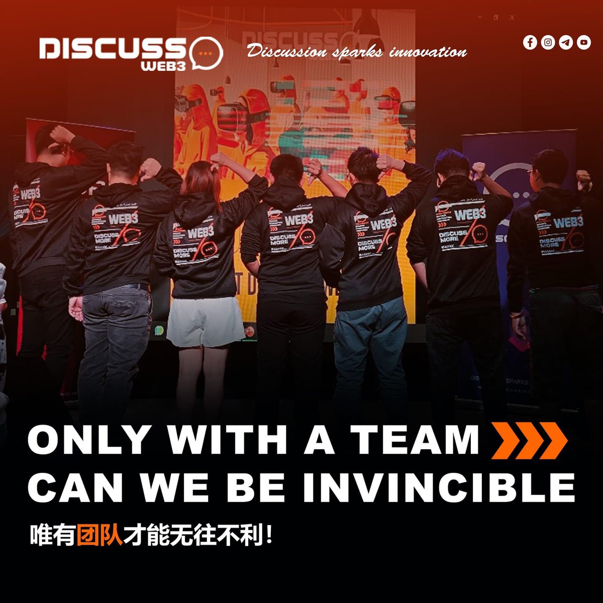 DiscussWeb3's tweet image. Going solo, it is difficult to achieve greatness; only with a team can we be invincible！

单枪匹马，难以成就伟业；唯有团队，才能无往不利！

#DiscussWeb3 #Web3 #Blockchain #dontjustTALK #JustDiscussWeb3 #DiscussMore