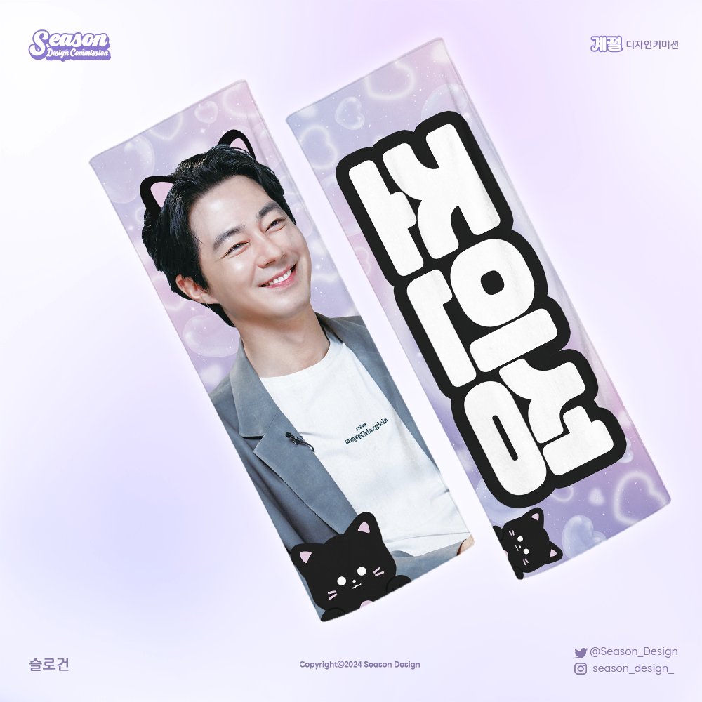 Season_design's tweet photo. 💜 반사 슬로건 / Reflection Slogan

드라마 영화 배우 💜 #조인성 💜님의 ��로건 디자인을 해드렸습니다❣️

고양이 캐릭터도 그려드렸습니다🐾

#커미션 #커미션_받아요 #Commission
조인성 Zo Insung 趙寅成
밀수 무빙 권필삼 김두식
부채 우치와 슬로건
디자인 커미션 design commission https://t.co/GlEyp2y57G