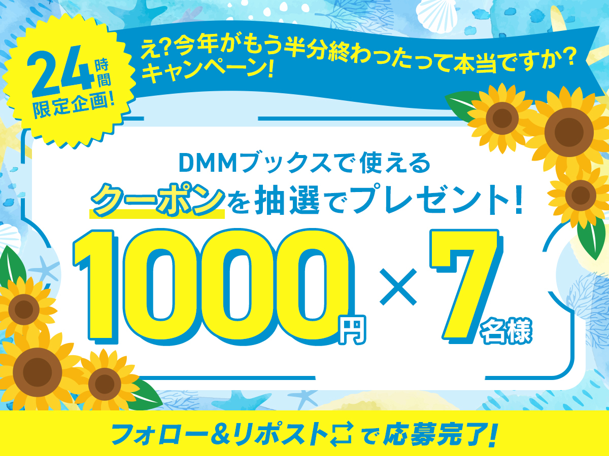 ⏰ 2⃣ 4⃣ 時 間 限 定 ⏰
え？今年が、もう半分終わったって本当ですか？キャンペーン🎫
#DMMブックス で使える！1000円引きクーポン
抽選で7名様にプレゼント🎁

① <a href="/DMM_DigitalBook/">DMMブックス</a> をフォロー
② この投稿をリポスト
③ 後日DMにて連絡

皆さまのご参加お待ちしてます✨
rcv.ixd.dmm.com/api/surl?urid=…