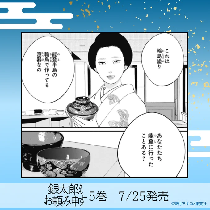 #銀太郎さんお頼み申す 5巻発売まであと6日🎉

👘第18話👘
能登半島地震の直後に被災地へのエールを込めて描かれ話題になった『能登回』も収録。能登の誇る伝統工芸の素晴らしさを感じられる1話になっています。

#銀おた の試し読みはこちらから↓
https://t.co/0GMi0H8a56
#ginota 