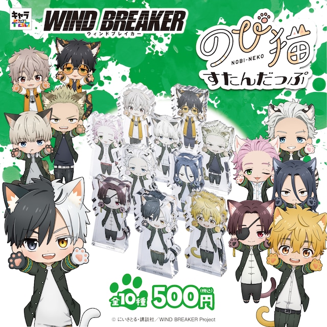 ✨新作グッズの予約開始✨ 『WIND BREAKER』 ・のび猫アクキー ・のび