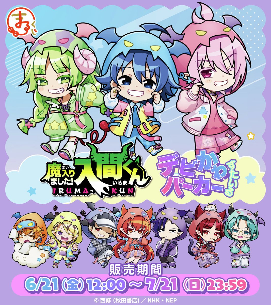 牛丸くんページ 販売終了まであと2日／ まるくじ 『魔入りました！入間くん』 ～デビ