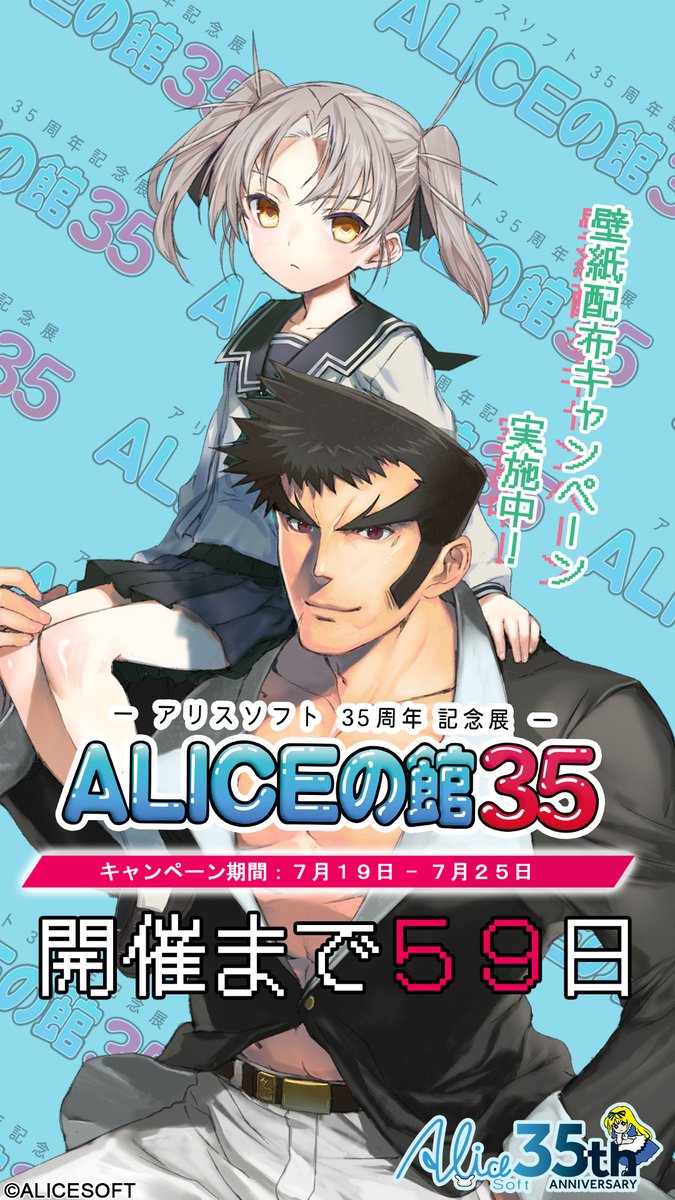 #ALICEの館35 開催記念キャンペーン第四弾

アカウントフォロー&amp;このポストをRPした全員に
スマホ壁紙を呈上！

① <a href="/alicesoft35th/">ALICEの館35 | アリスソフト35周年記念展</a> をフォロー
②本投稿をRP
③↓で壁紙を受け取る
social-camp.com/I7LRSNRFi2TEuT…

★アリスソフト35周年記念展
『ALICEの館35』
2024年9月15-16日開催
alicesoft35th.com