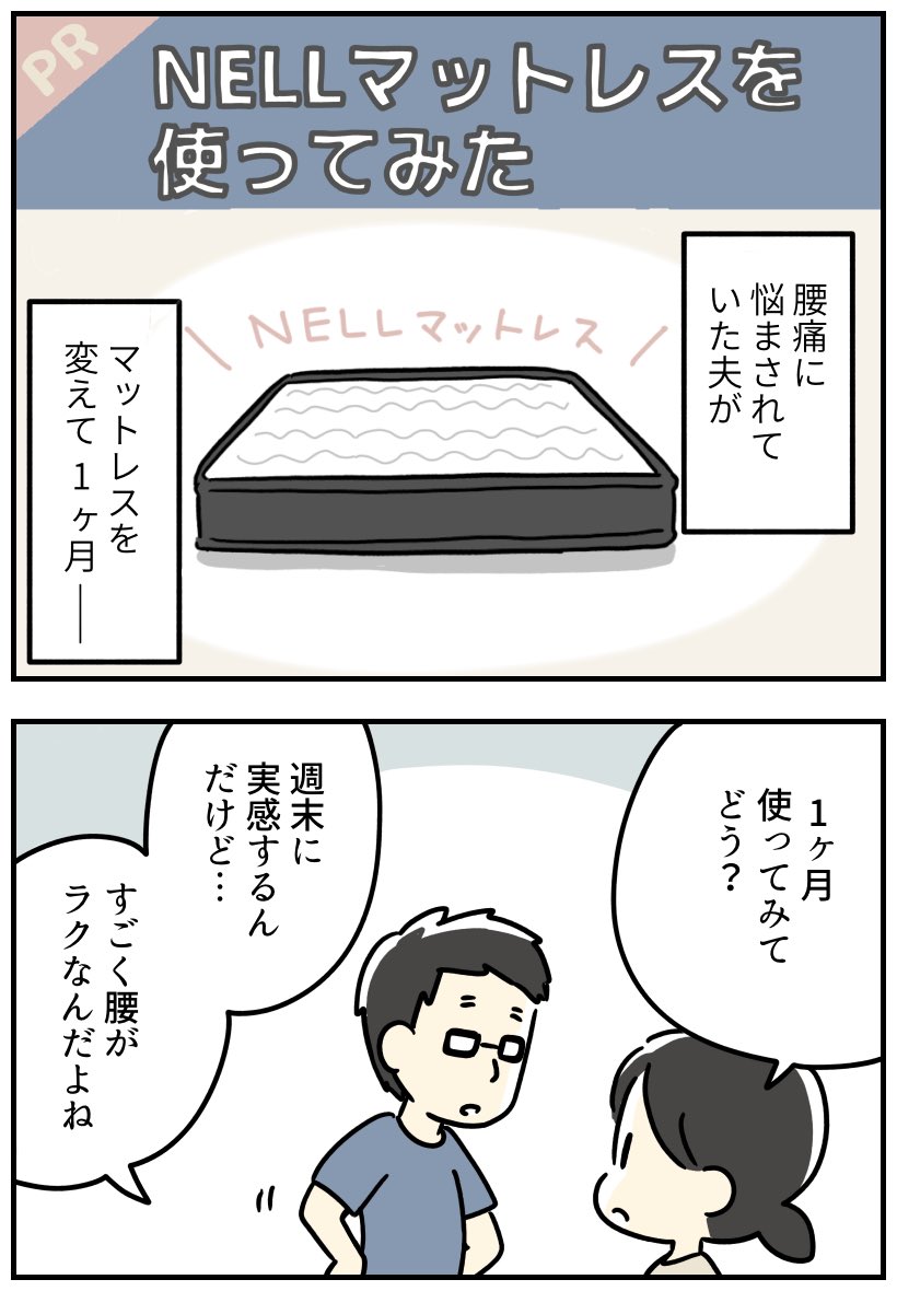 NELLマットレス(@NELL_mattress )をお試しさせていただいてから1ヶ月が経ち、夫はその良さをますます実感しているようです😊 120日間の返品保証があるので気軽にお試しできます! 割引クーポンもあるので使ってね😊 #PR #NELL #NELLマットレス #ネル #ネルマットレス #NELL愛