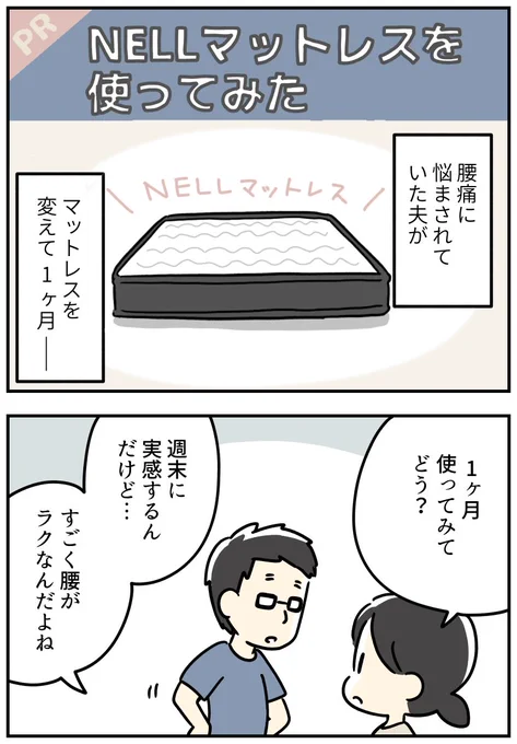 NELLマットレス(@NELL_mattress )をお試しさせていただいてから1ヶ月が経ち、夫はその良さをますます実感しているようです😊 120日間の返品保証があるので気軽にお試しできます! 割引クーポンもあるので使ってね😊  #PR #NELL #NELLマットレス #ネル #ネルマットレス #NELL愛